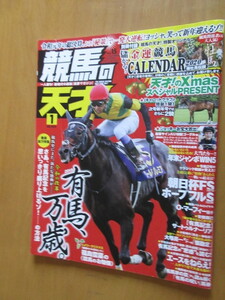 競馬の天才　　2020年1月　vol　15　　有馬、万歳。