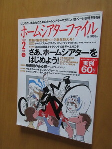 ホームシアターファイル　　さあ、ホームシアターをはじめよう！　増ページ＆付録付き　2007年2月号　音元出版