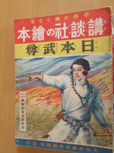 日本武尊　　（戦前絵本）　講談社　　大日本雄弁会講談社発行　昭和13年11月　　背表紙文字少なし