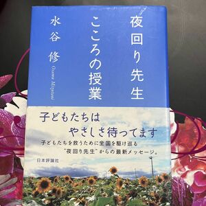 夜回り先生こころの授業 水谷修／著