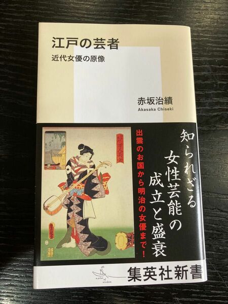 江戸の芸者　近代女優の原像 （集英社新書　１１５５） 赤坂治績／著