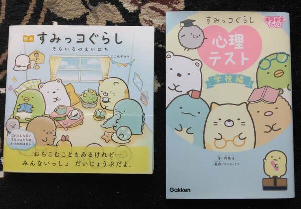 すみっコぐらし そらいろのまいにち　心理テスト学校編 ２冊　送料無料