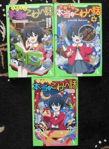 角川つばさ文庫 本当はこわい話 1・2・４巻 3冊　小林丸々 送料無料