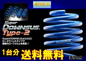 L405S ソニカ 2WD ターボ / R / RS / RSリミテッド エスペリア スーパー ダウンサス Type-2　1台分　 ★ 送料無料 ★　ESD-2409