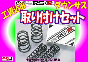 B43W デイズ RSR ダウンサス 取り付けセット　★千葉県柏市の店舗で取り付け　DAYZ