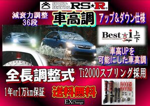S321V ハイゼットカーゴ 車高調 RSR Best☆i 上下　アップ＆ダウン仕様 全長調整式減衰力調整36段　BICKJD122M
