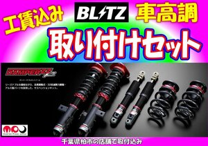 JF1 N-BOX 車高調 BLITZ ZZ-R 取り付けセット★全長調整式減衰力調整32段★千葉県柏市の店舗で取り付け