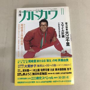 月刊カドカワ 1990年11月号　大江千里、尾崎豊、斉藤由貴、大貫妙子、江口寿史