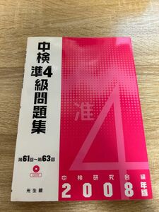中検準４級問題集 (２００８年版) 中検研究会 【編】