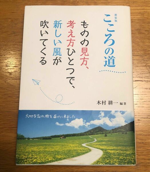 本　心の道　ものの見方、考え方ひとつで、新しい風が吹いてくる　木村耕一編著　1万年ドウ出版