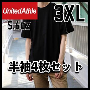 新品未使用 ユナイテッドアスレ 5.6oz 無地 半袖Tシャツ 黒 ブラック 4枚セット 3XL