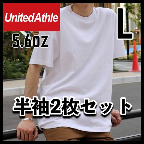 新品未使用 ユナイテッドアスレ 5.6oz 無地 半袖Tシャツ白 ホワイト 2枚セット L