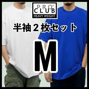 新品未使用 プロクラブ 6.5oz ヘビーウエイト 無地半袖Tシャツ 白 ホワイト ロイヤルブルー 2枚セット Mサイズ PROCLUB HEAVY WEIGHT