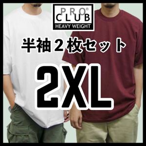 新品未使用 プロクラブ 6.5oz ヘビーウエイト 無地半袖Tシャツ 白 ホワイト マルーン 2枚セット 2XLサイズ PROCLUB HEAVY WEIGHT