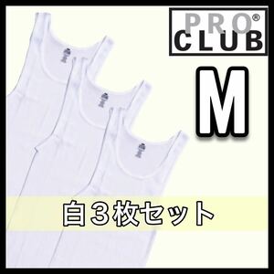 【プロクラブ】新品未使用 5.7oz リブ編み タンクトップ 白 ホワイト M サイズ 3枚セット PROCLUB tanktop コットン100%