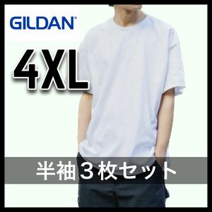 新品未使用 ギルダン 6oz ウルトラコットン 無地半袖Tシャツ 白 ホワイト 3枚セット 4XL サイズ ユニセックス GILDAN