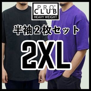 新品未使用 プロクラブ 6.5oz ヘビーウエイト 無地半袖Tシャツ 黒 ブラック パープル 2枚セット 2XLサイズ PROCLUB HEAVY WEIGHT