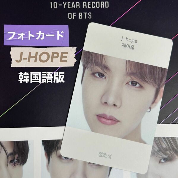 BTS BEYOND THE STORY 購入特典フォトカード J-HOPE ホソク ホビ　韓国語版　本国版