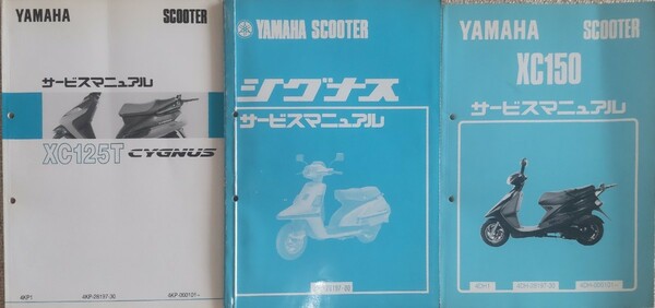 サービスマニュアル.ヤマハ.シグナス125(25G).XC125TシグナスCYGNUS(4KP).XC150シグナスGT(4DH)3冊共、古い物の割には美品です.3冊まとめて