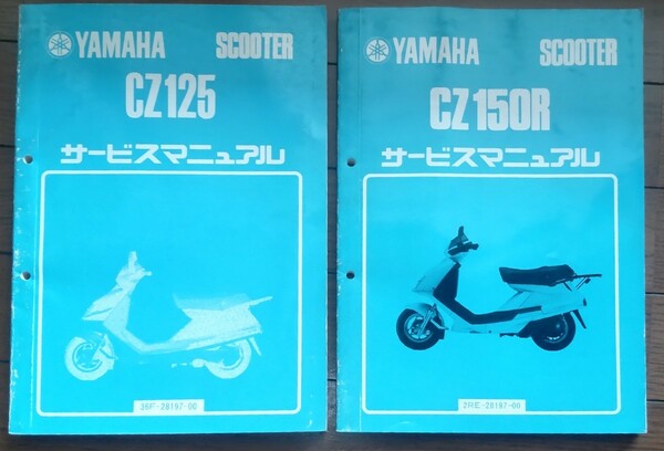 ヤマハ.トレーシー?トレーシィ?CZ125【36F】CZ150R【2RE】サービスマニュアル.中の頁は汚れや使用感もほとんど無く美品です！