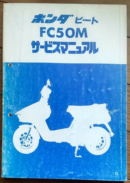 HONDA.ホンダ.サービスマニュアル.ビート.AF17.FC50M.中の頁は使用感や目立つ汚れも少なく美品です