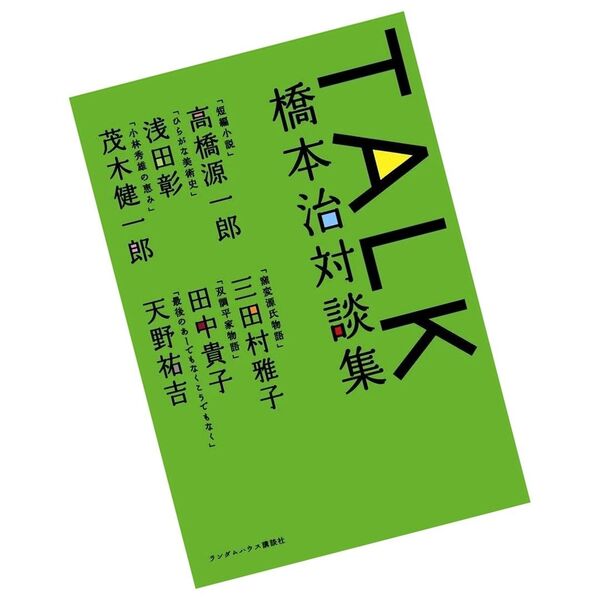 Talk : 橋本治対談集 / 橋本治