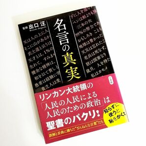 名言の真実 出口汪／監修