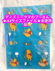 ディズニーくまのプーさん　A4サイズファイル★未使用品★