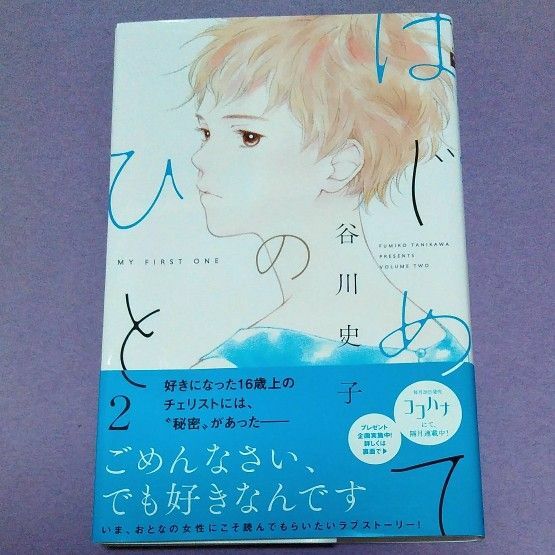 はじめてのひと　２ （マーガレットコミックス） 谷川史子／著