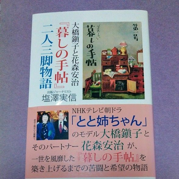 大橋鎭子と花森安治『暮しの手帖』二人三脚物語 （大橋鎭子と花森安治） 塩澤実信／著