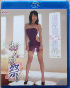 ◆新品未開封◆ 長谷川百花 おんな祭り KIDM-931B Blu-ray