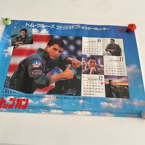 非売品／希少 トップガン ポスターカレンダー 昭和61年 1986公開　TOP GUN トムクルーズ　F14トムキャット　レトロ映画　販促 コレクション