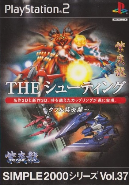 【激レア】 THE シューティング ダブル紫炎龍　PS2 ソフト 動作品　説明書無し ソニー プレイステーション 【sim03702】