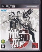 【即決はプラス1本おまけ】 龍が如く OF THE END　PS3 ソフト 動作品 ソニー プレイステーション3 【hok16401】_画像1