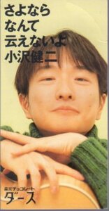 ◆8cmCDS◆小沢健二/さよならなんて云えないよ/森永製菓「ダース」CMソング