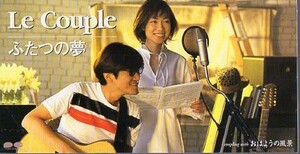 ◆8cmCDS◆Le Couple/ふたつの夢/1999年作品/9th