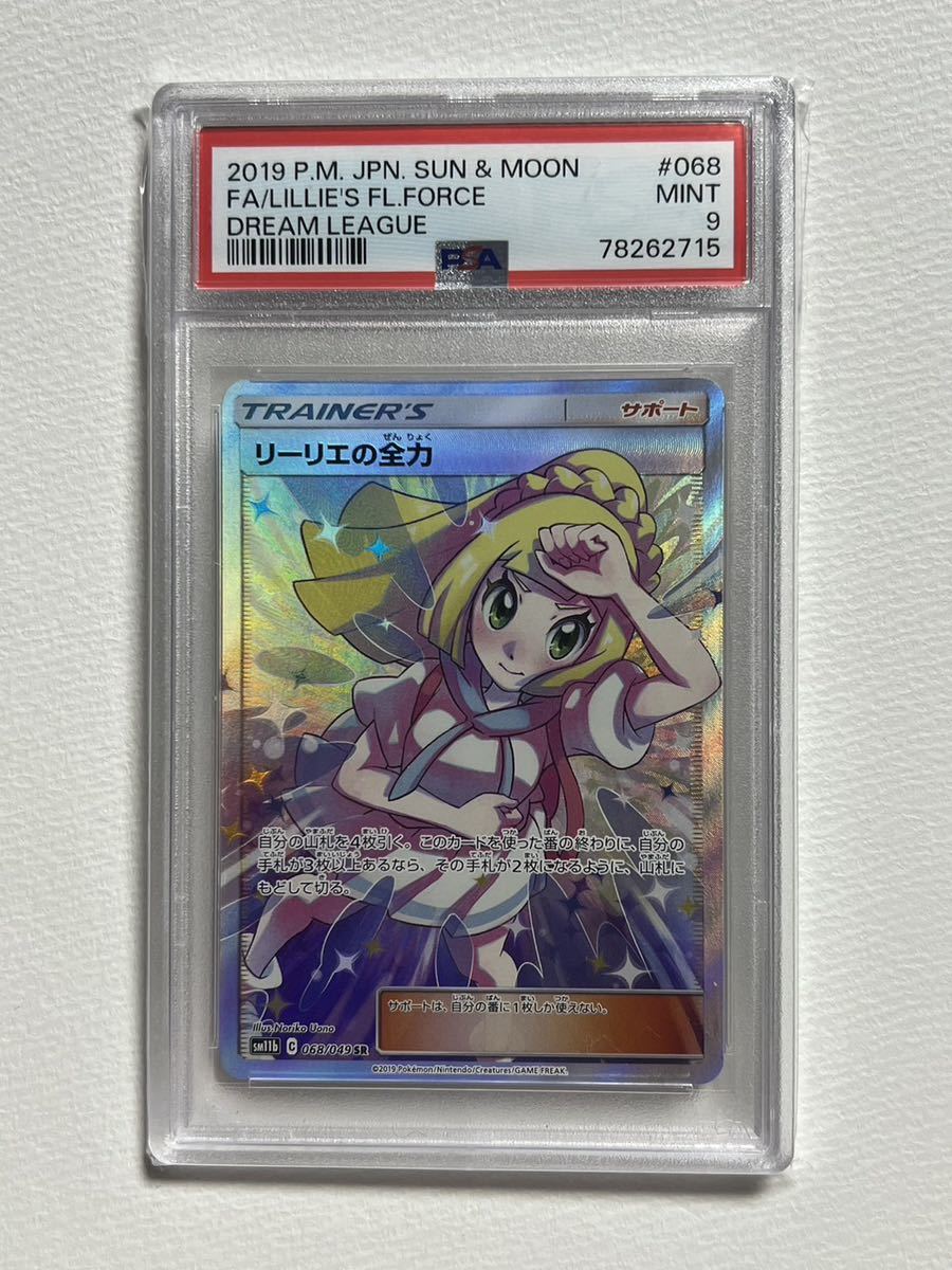 驚きの価格が実現!】 - リーリエの全力 sr psa9 美品 下三桁ゾロ目 即