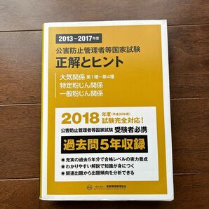 公害防止管理者 過去問 正解とヒント　2018年　5年分問題集