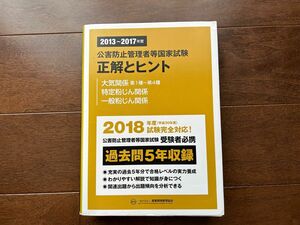 公害防止管理者 過去問 正解とヒント　2018年　5年分問題集