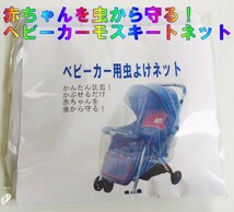 ベビーカー用 虫よけネット 防虫 蚊帳 モスキートネット 軽量 メッシュ素材_画像4