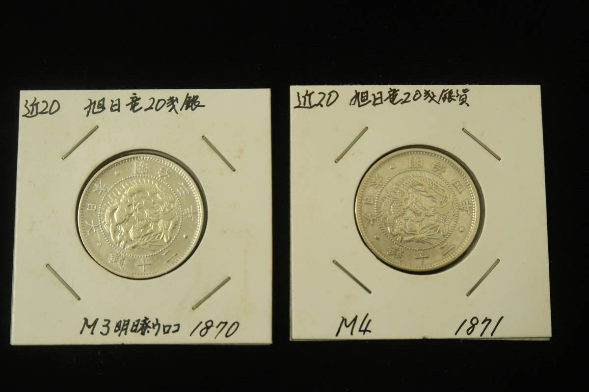 ヤフオク! -「明治3年 20銭」の落札相場・落札価格