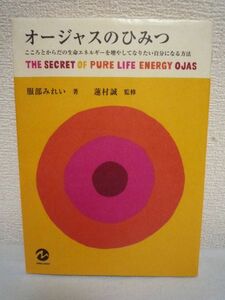 オージャスのひみつ こころとからだの生命エネルギーを増やしてなりたい自分になる方法 ★ 服部みれい 蓮村誠 ◆ 元気に魅力的にする ◎