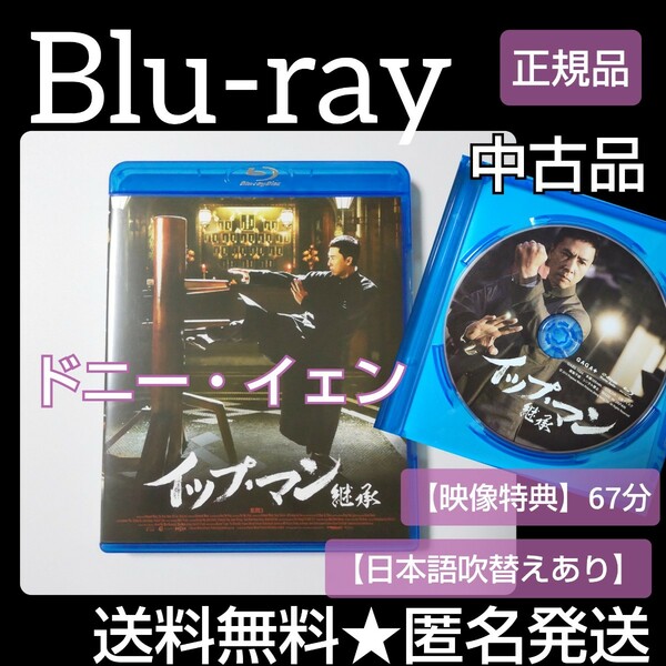 イップ・マン 継承【Blu-ray】中古品★ ドニー・イェン[甄子丹]