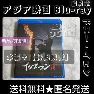 [Гонконгский фильм] Blu-ray (Cell Version) "IP Man Apploying" Новый/Неурешенный Донни Йен