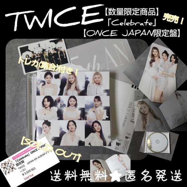 完売！TWICE【数量限定商品】「Celebrate」【ONCE JAPAN限定盤】ナヨン ジョンヨン モモ サナ ジヒョ ミナ 