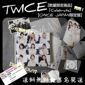 完売!TWICE【数量限定商品】「Celebrate」【ONCE JAPAN限定盤】ナヨン ジョンヨン モモ サナ ジヒョ ミナ