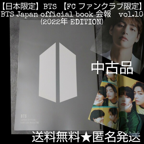 【日本限定】BTS 【FC ファンクラブ限定】　BTS Japan official book 会報　vol.10 (2022年 EDITION)テヒョン ジョングク ジミン