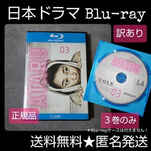 【訳あり】Blu-ray『ATARU』3巻(第5話&第6話) レンタル落ち【未完】