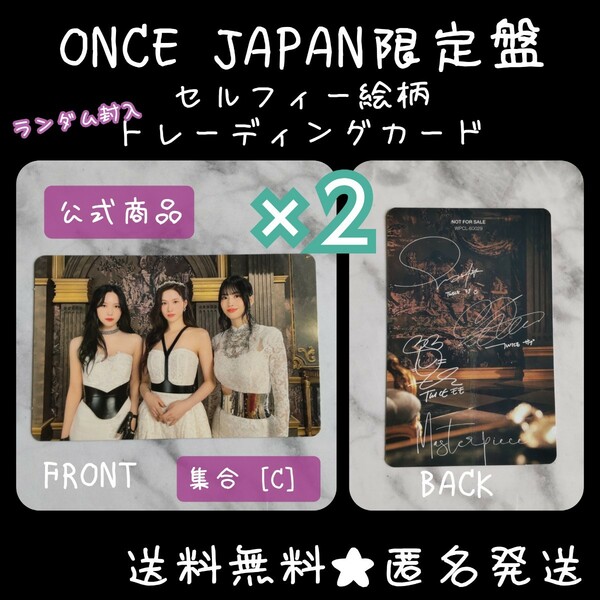 【公式商品】『【ONCE JAPAN限定盤】MISAMO「Masterpiece」 (価格 2,900円)』のランダム封入トレカ２枚(1種/集合 C)TWICE サナ ミナ モモ