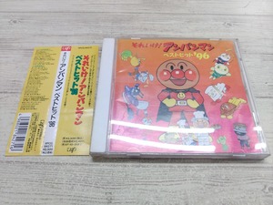 CD / それいけ！アンパンマン　ベストヒット ’96 /『H622』/ 中古